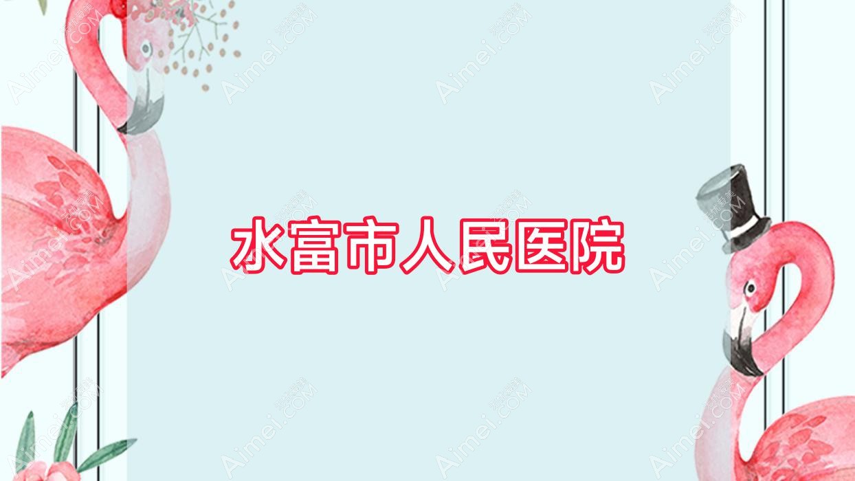 水富市人民医院 水富市人民医院