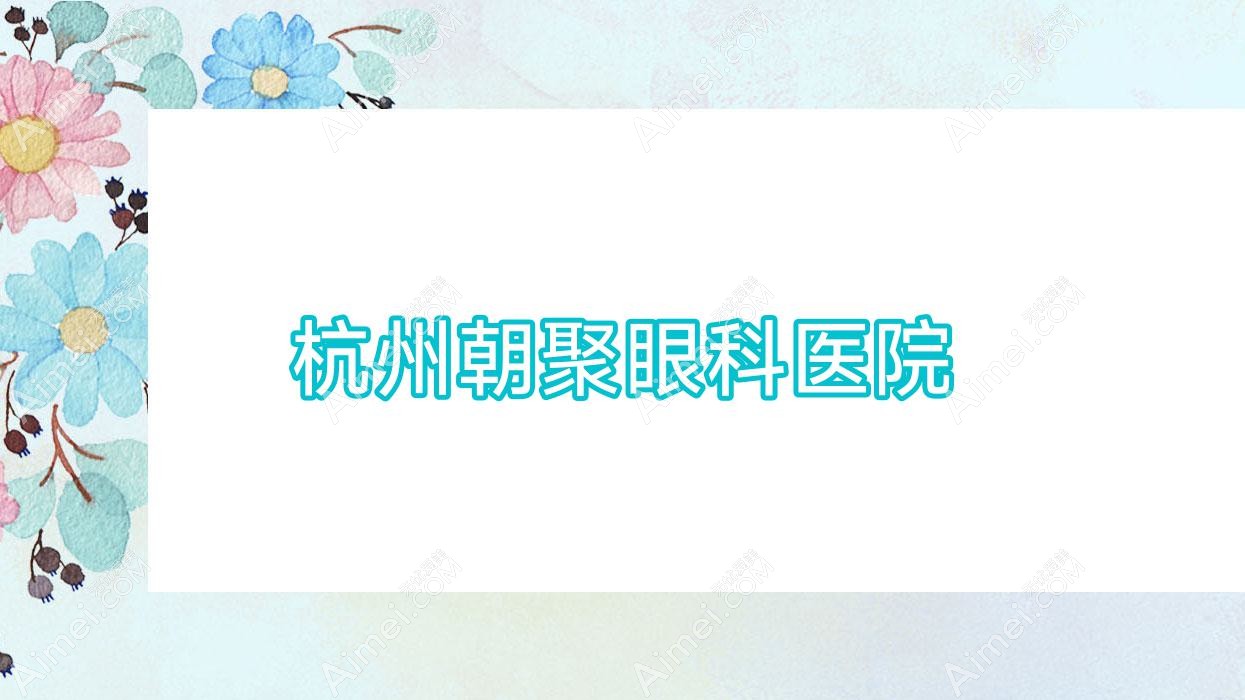 杭州朝聚眼科医院 杭州朝聚眼科医院