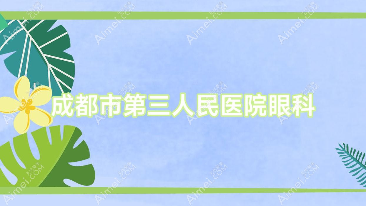 成都市第三人民医院眼科 成都市第三人民医院眼科