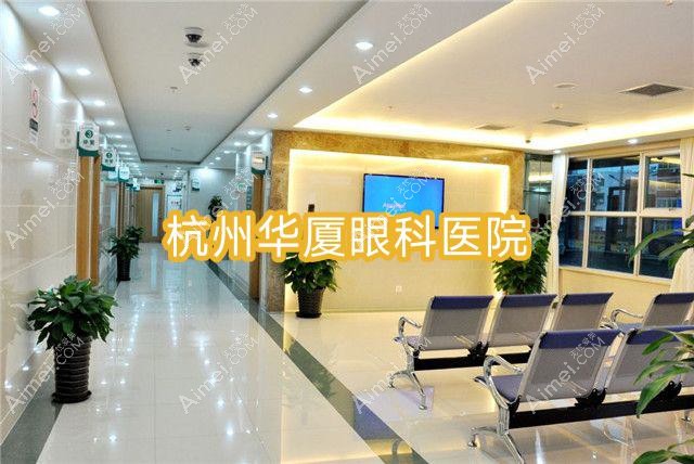 杭州华厦眼科医院 杭州华厦眼科医院