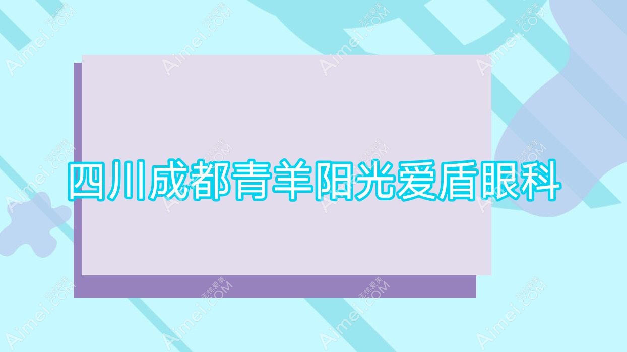 四川成都青羊阳光爱盾眼科 四川成都青羊阳光爱盾眼科
