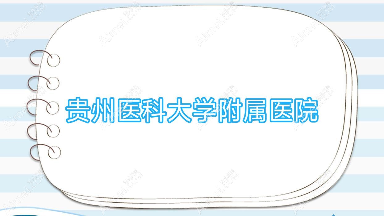 贵州医科大学附属医院