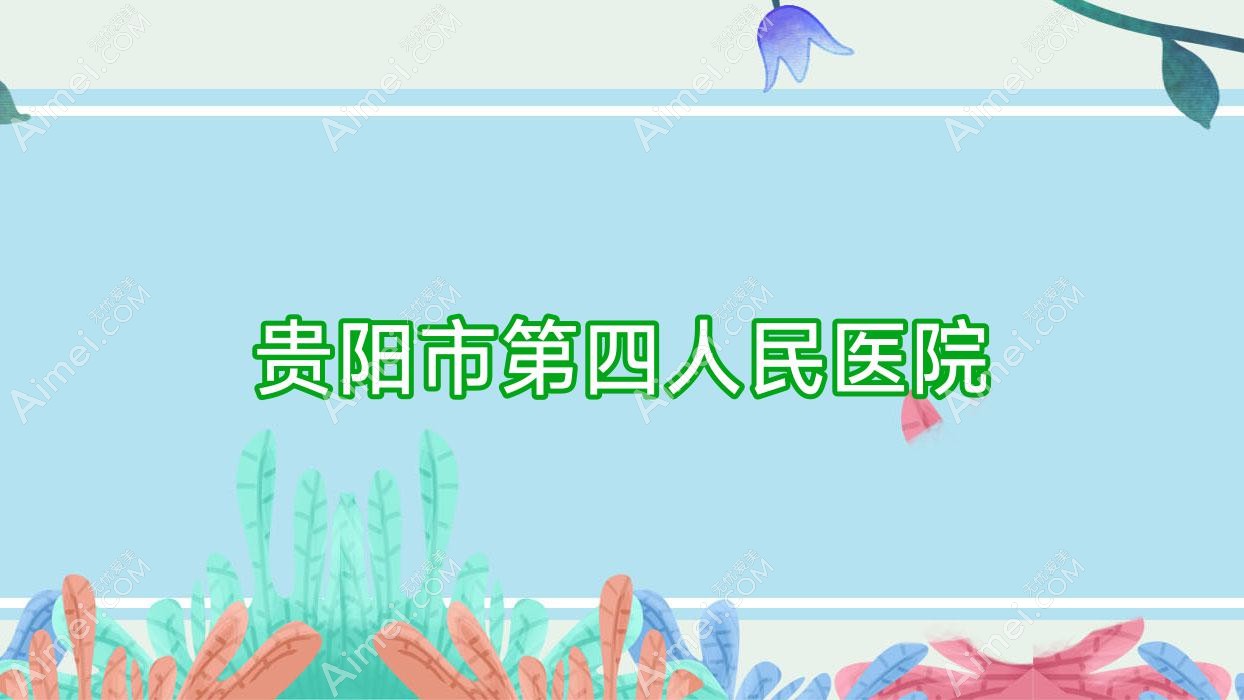 贵阳市第四人民医院