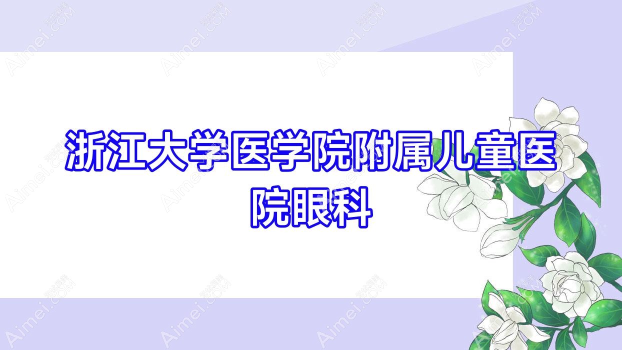 浙江大学医学院附属儿童医院眼科 浙江大学医学院附属儿童医院眼科