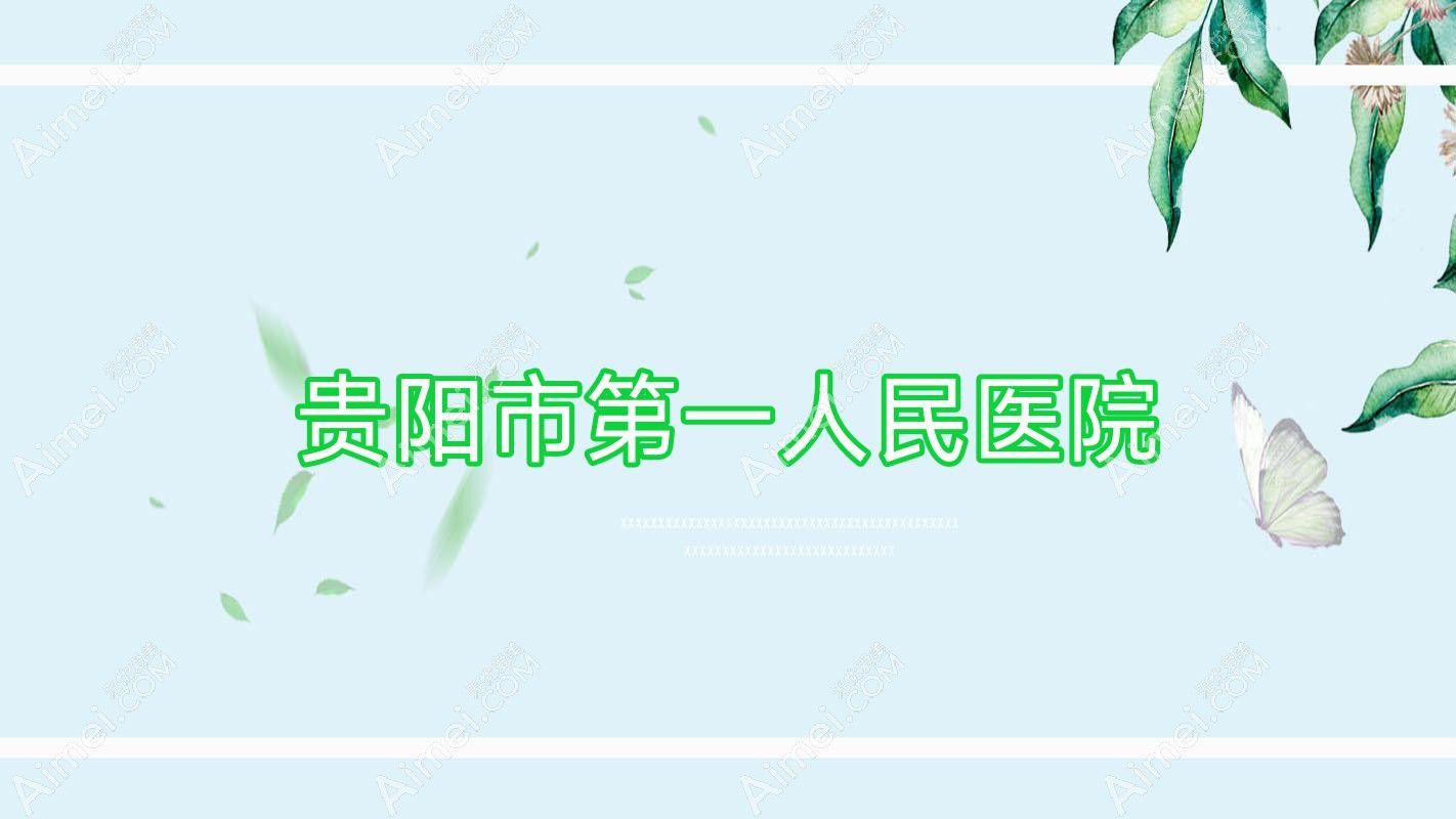 贵阳市一人民医院