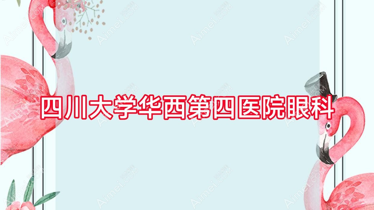 四川大学第四医院眼科 四川大学第四医院眼科