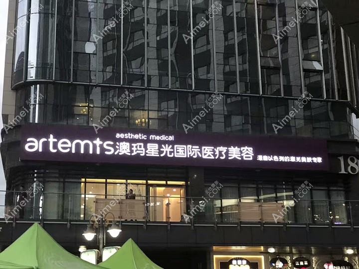 浦江澳玛医疗美容诊所 浦江澳玛医疗美容诊所