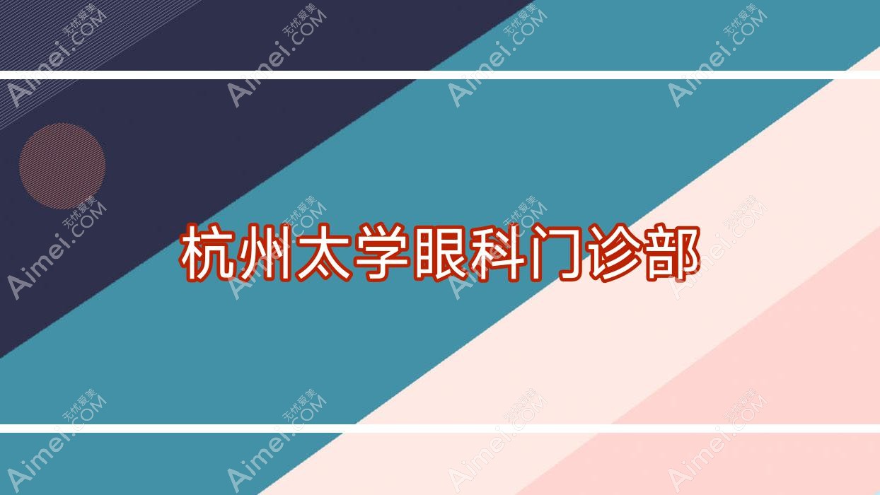杭州太学眼科门诊部 杭州太学眼科门诊部