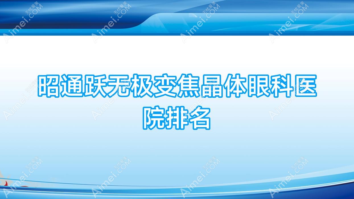 昭通跃无极变焦晶体眼科医院排名 昭通跃无极变焦晶体眼科医院排名