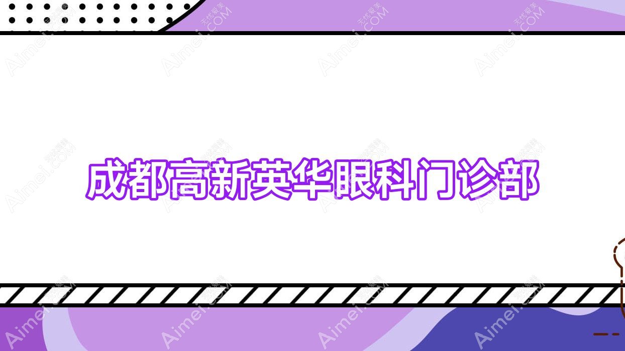 成都高新英华眼科门诊部 成都高新英华眼科门诊部