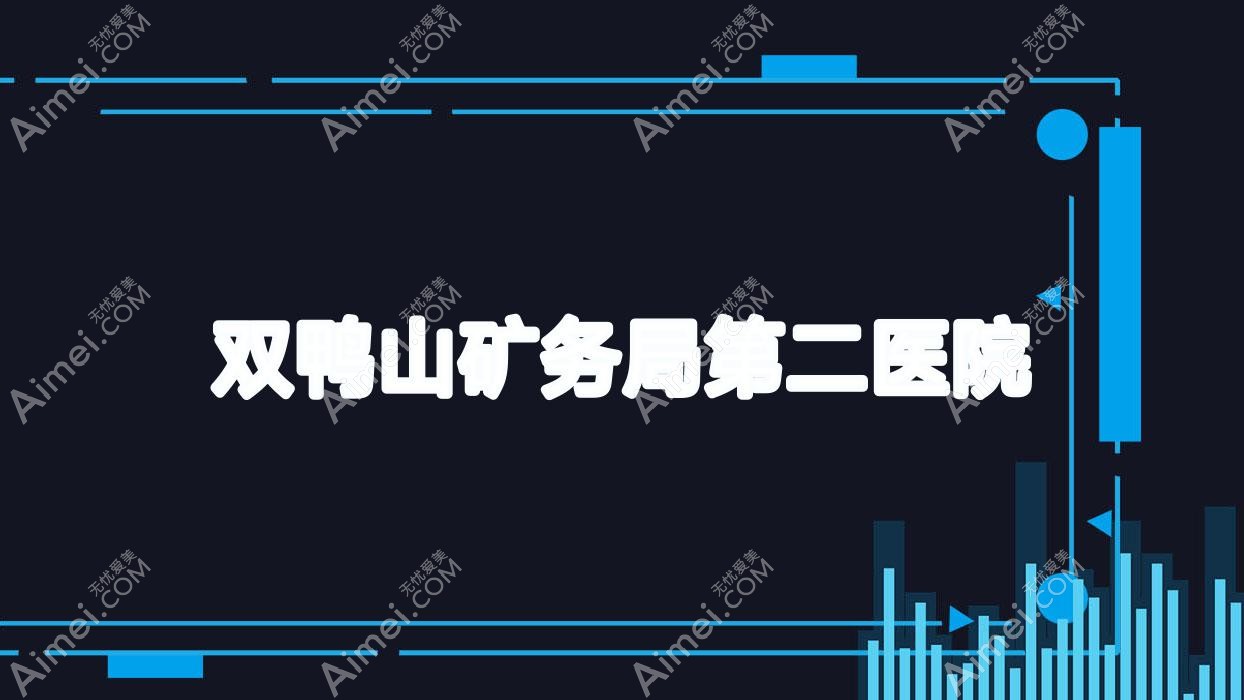 双鸭山矿务局第二医院 双鸭山矿务局第二医院