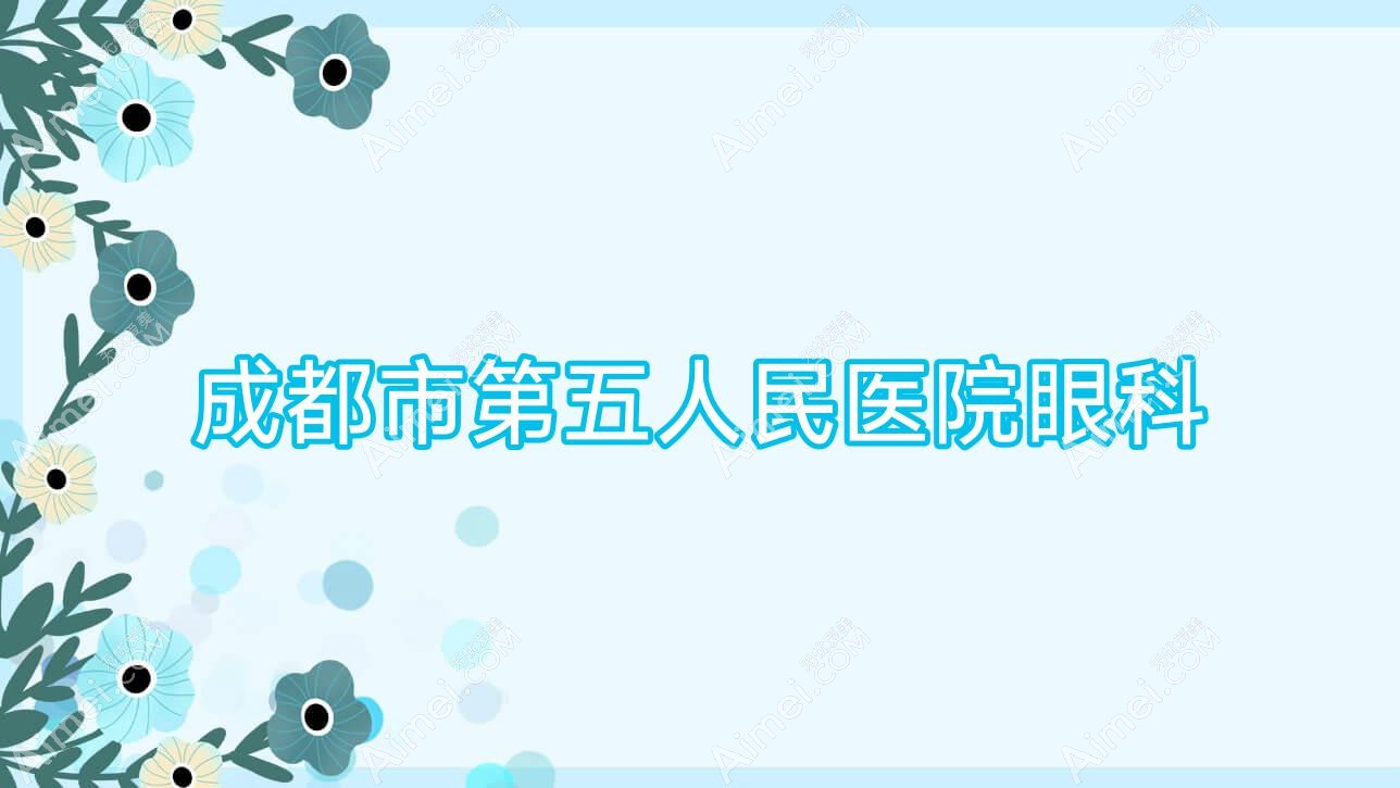 成都市第五人民医院眼科 成都市第五人民医院眼科