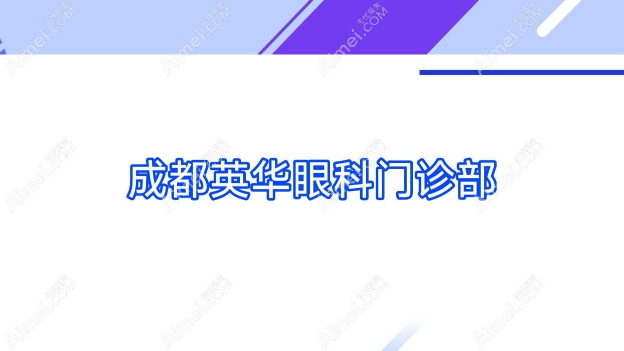 成都英华眼科门诊部 成都英华眼科门诊部
