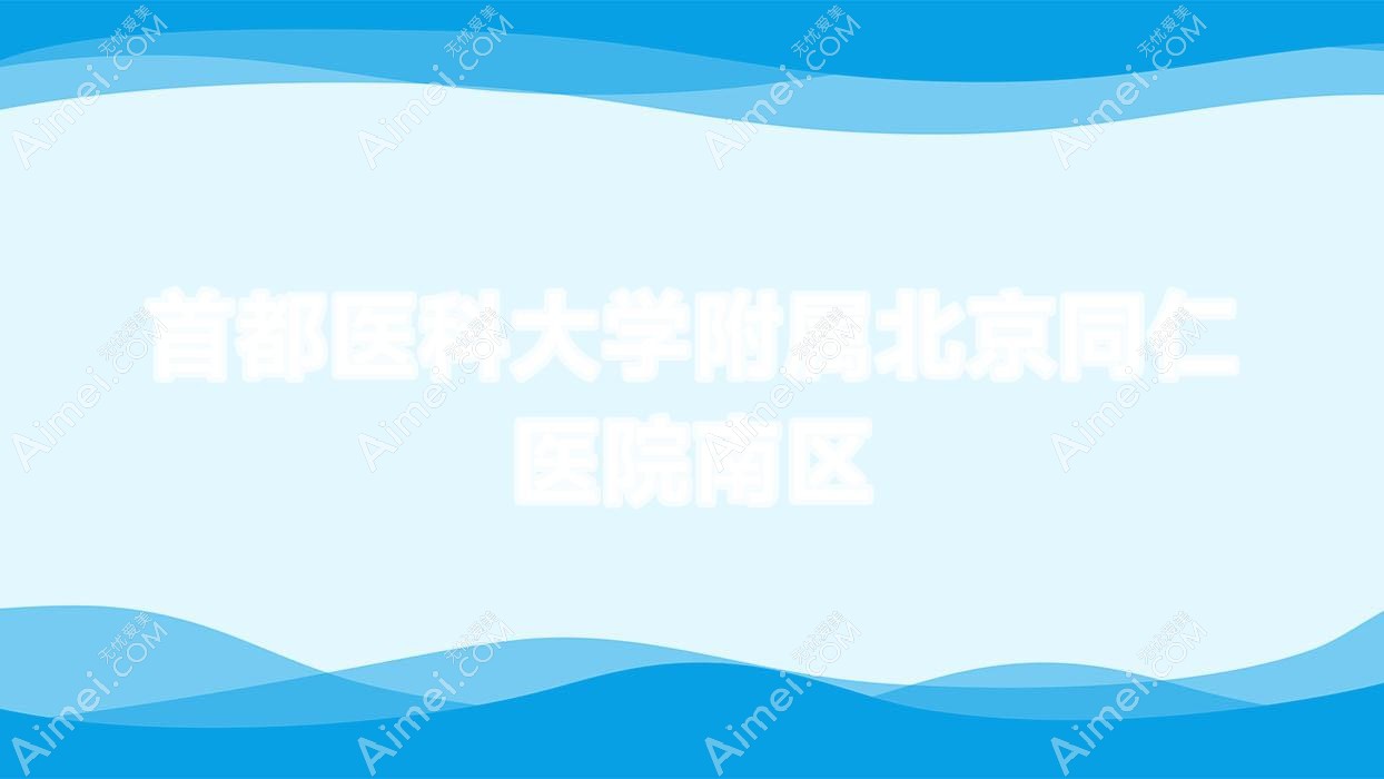 首都医科大学附属北京同仁医院南区