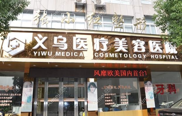金华张小红医疗美容诊所 金华张小红医疗美容诊所