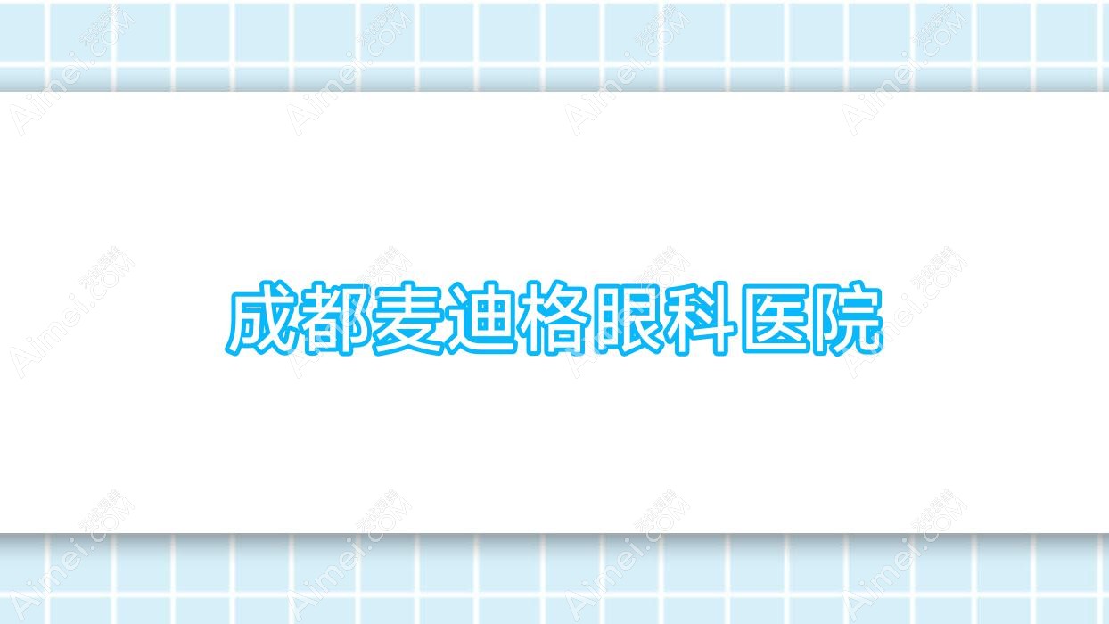 成都麦迪格眼科医院 成都麦迪格眼科医院