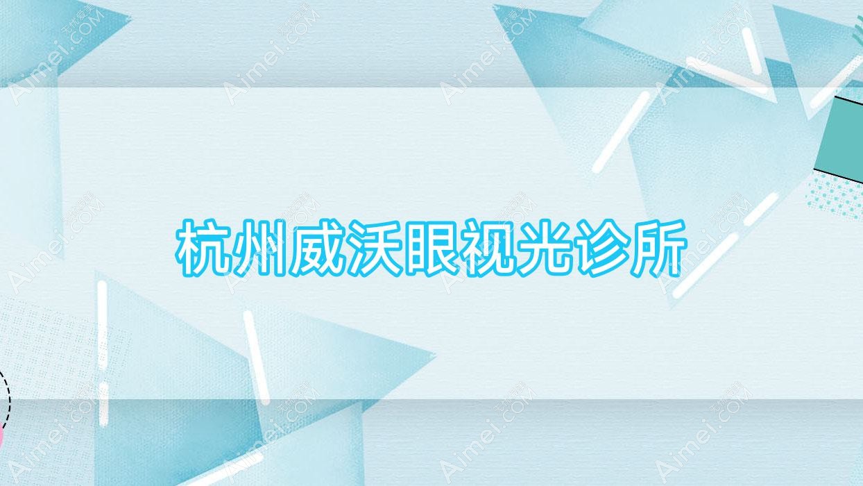 杭州威沃眼视光诊所 杭州威沃眼视光诊所