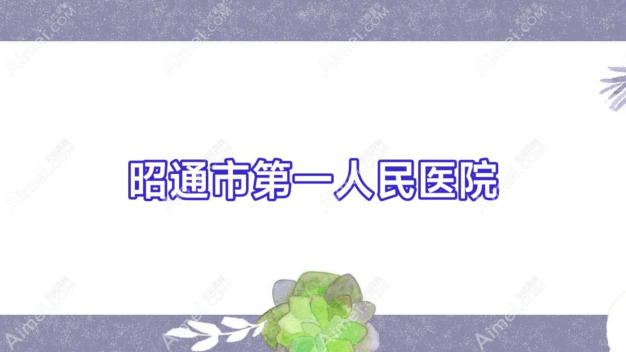 昭通市一人民医院 昭通市一人民医院