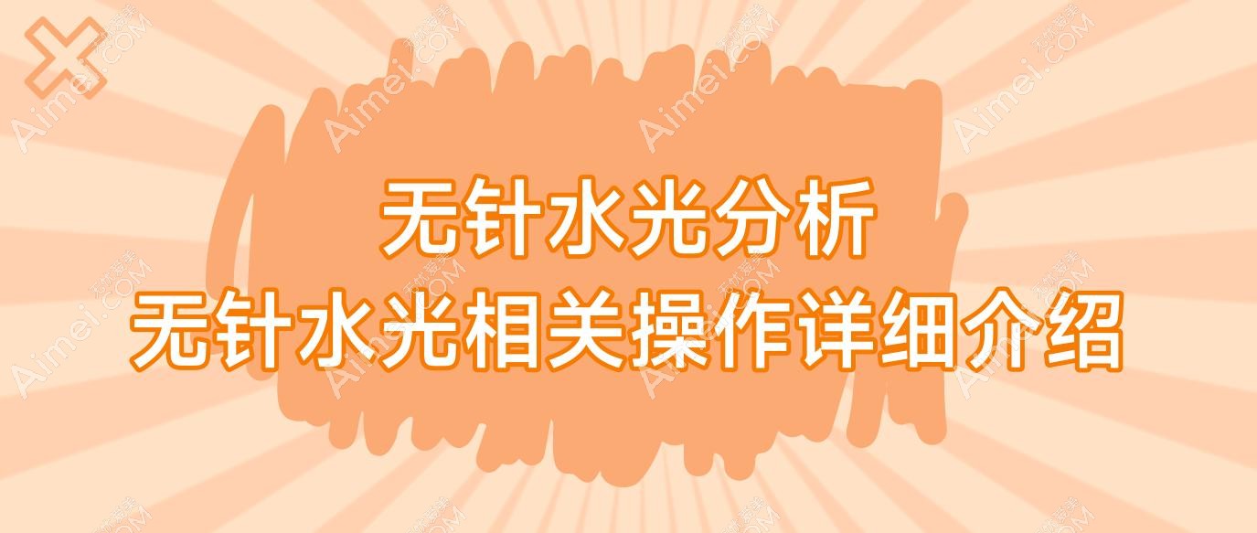 无针水光分析 无针水光相关操作详细介绍