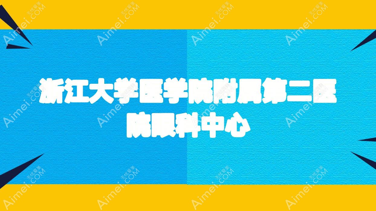 浙江大学医学院附属第二医院眼科中心 浙江大学医学院附属第二医院眼科中心