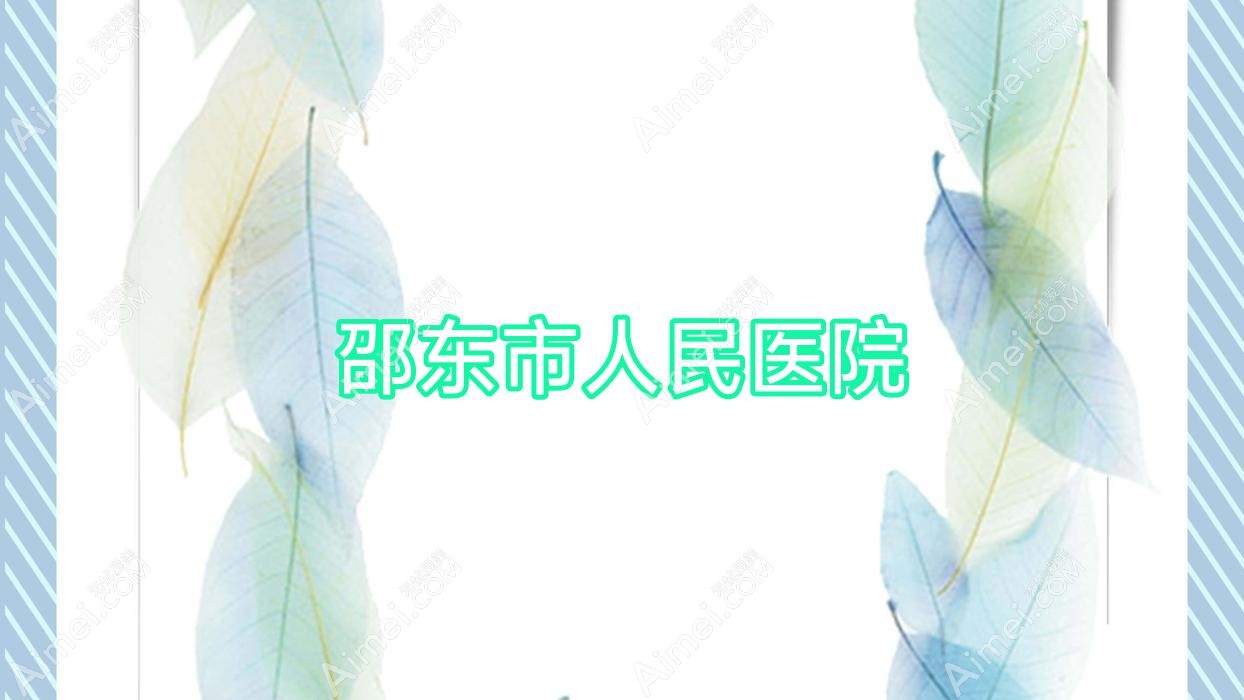 邵东市人民医院 邵东市人民医院