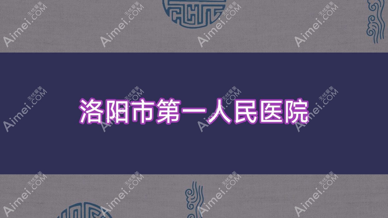 洛阳市一人民医院 洛阳市一人民医院