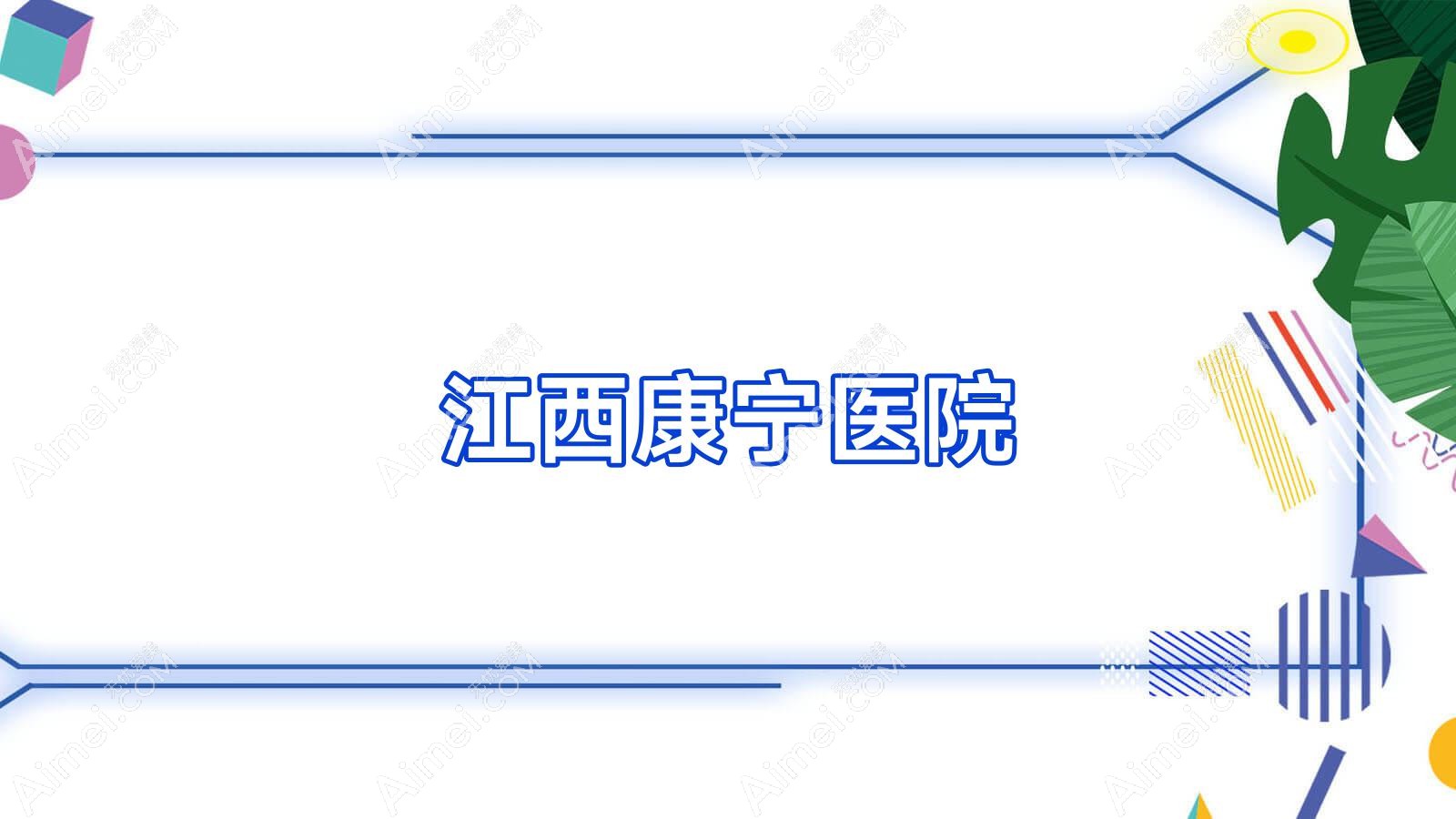 江西康宁医院 江西康宁医院