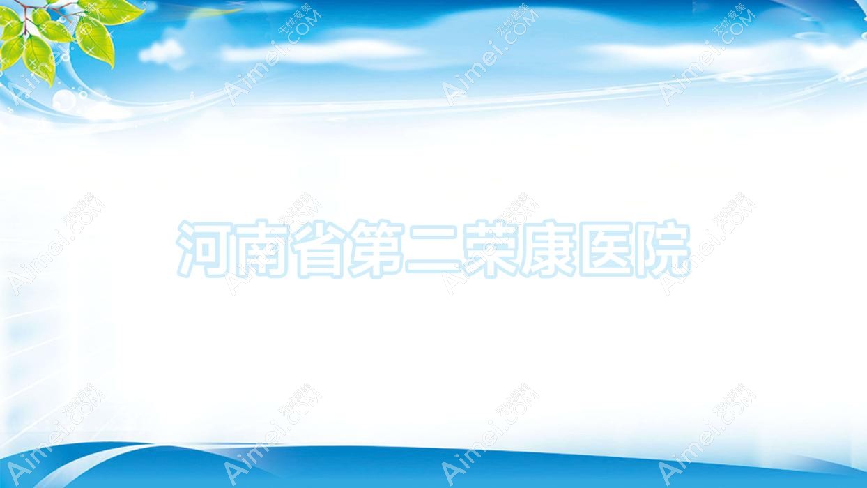 河南省第二荣康医院 河南省第二荣康医院