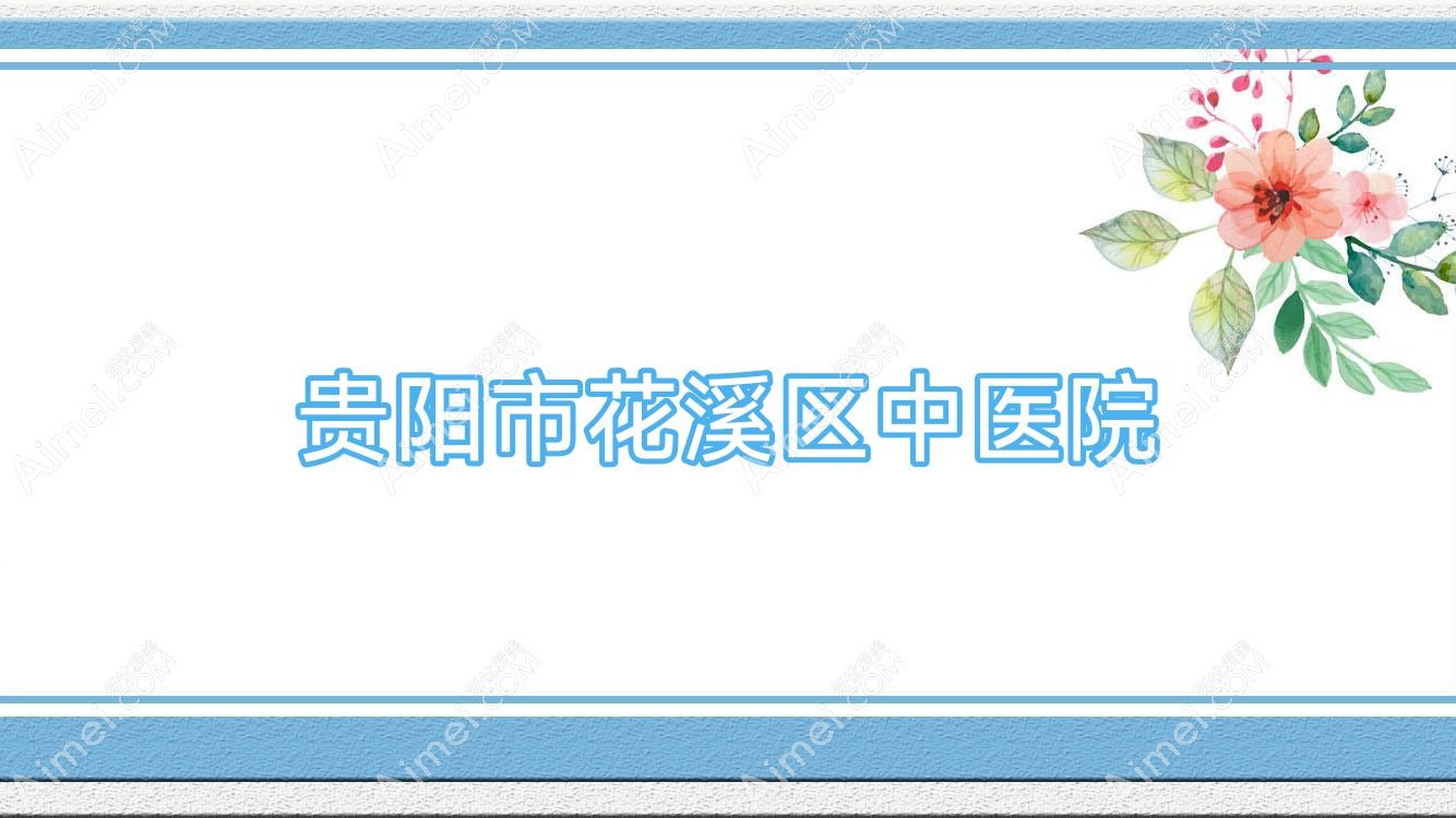 贵阳市花溪区中医院 贵阳市花溪区中医院