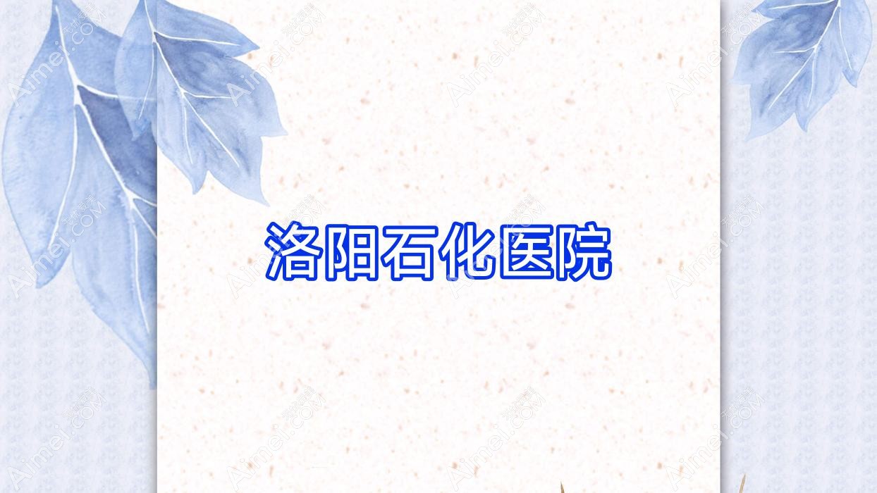 洛阳石化医院 洛阳石化医院