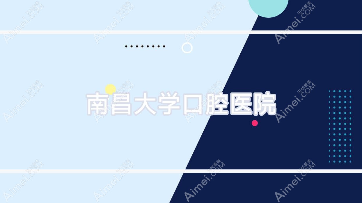 南昌大学口腔医院 南昌大学口腔医院