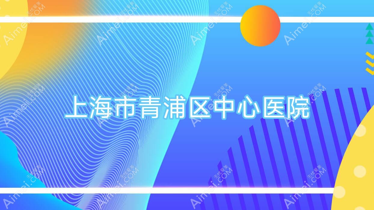 上海市青浦区中心医院 上海市青浦区中心医院