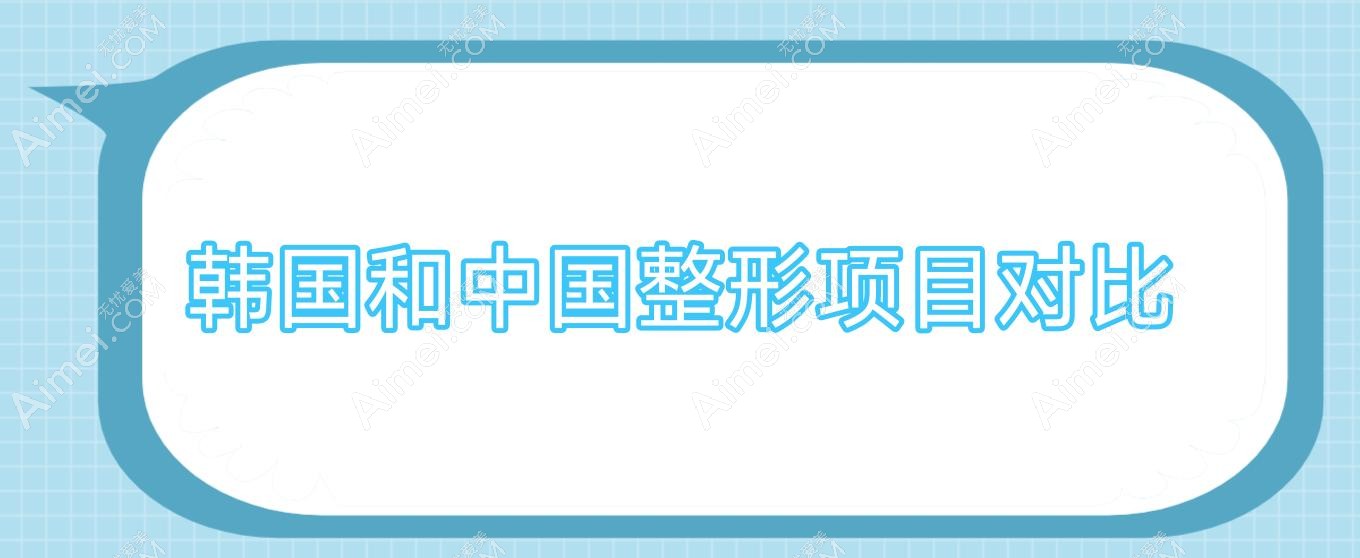 韩国和中国整形项目对比(中国和韩国整形差距)