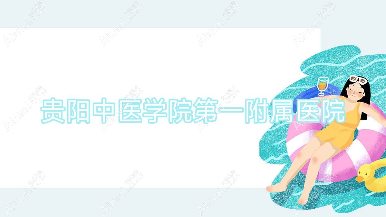 贵阳中医学院一附属医院 贵阳中医学院一附属医院
