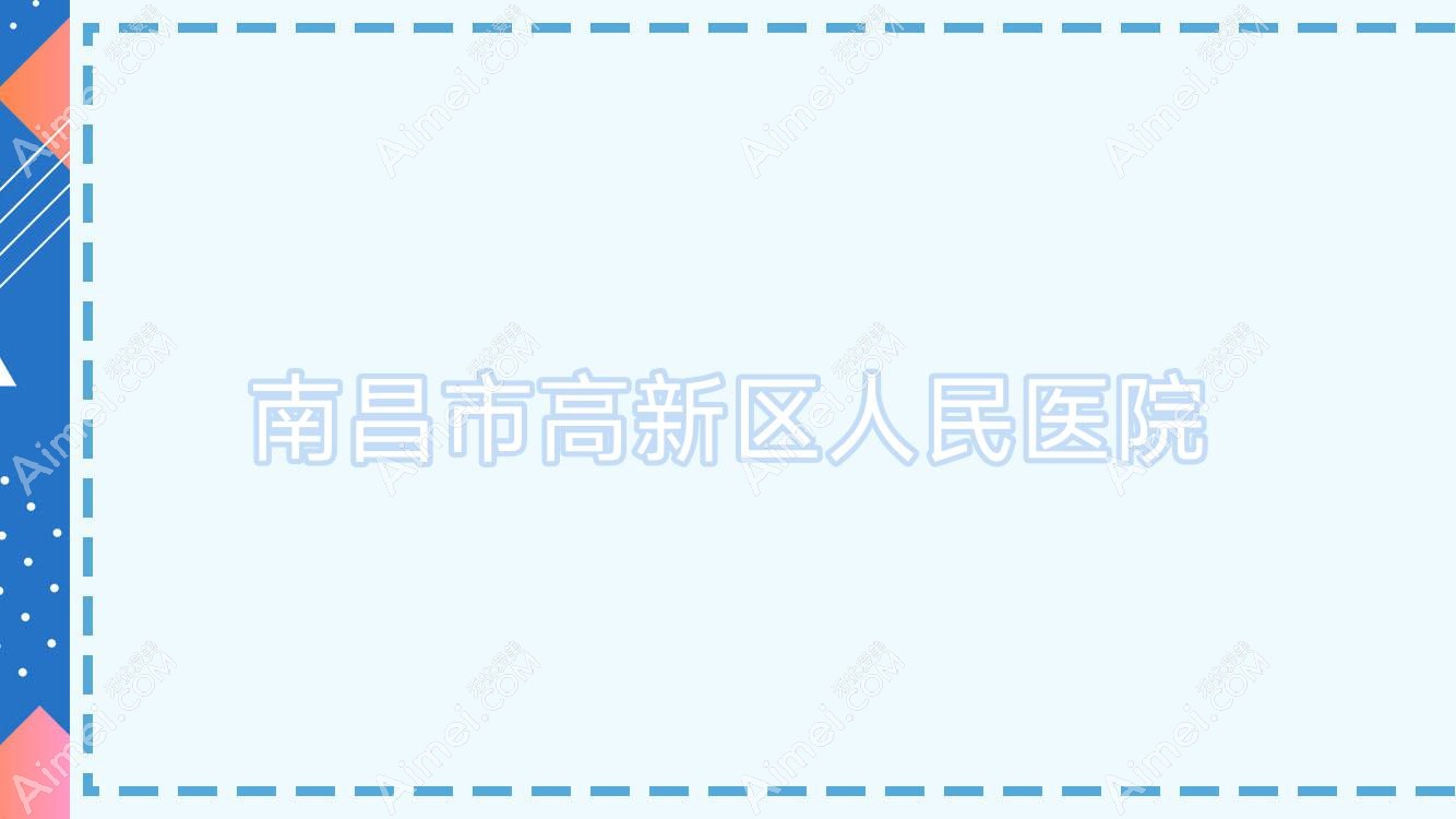南昌市高新区人民医院 南昌市高新区人民医院