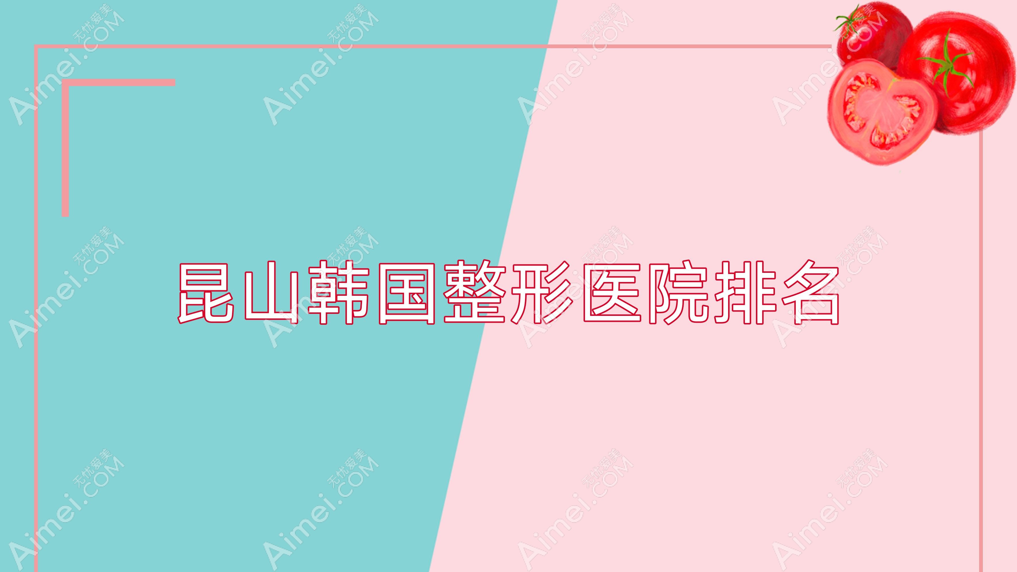 昆山韩国整形医院排名?昆山整形外科医院?