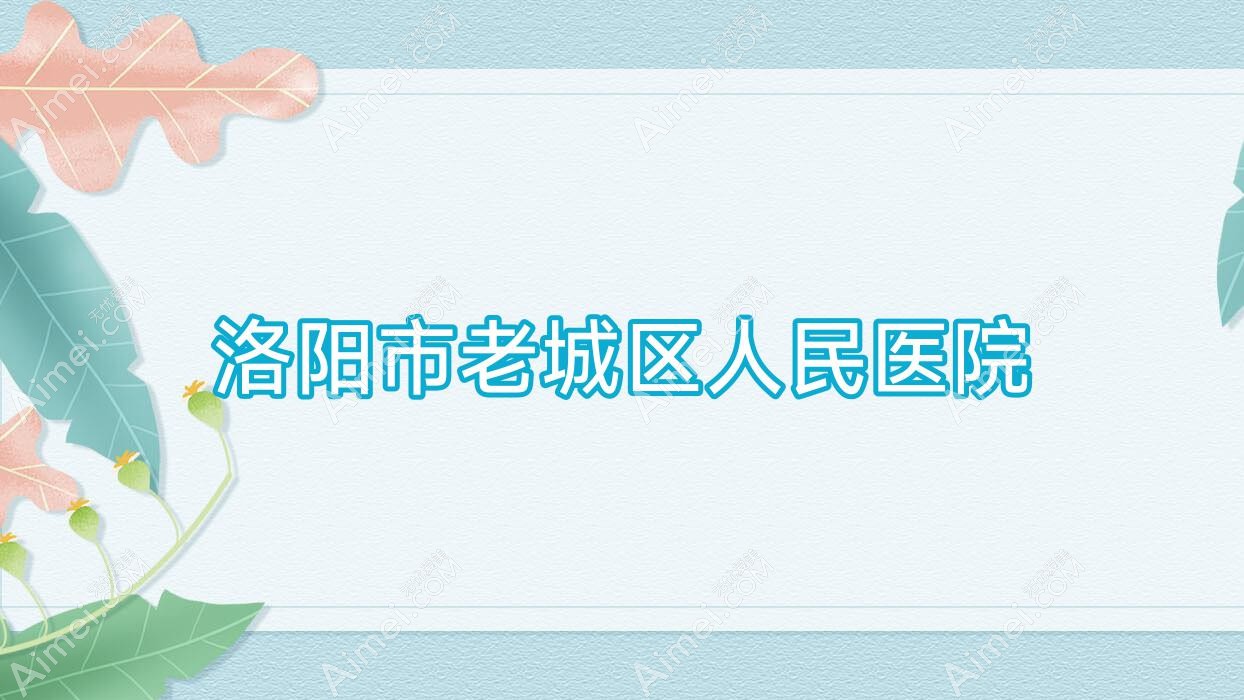 洛阳市老城区人民医院 洛阳市老城区人民医院