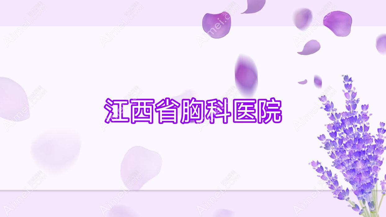 江西省胸科医院 江西省胸科医院