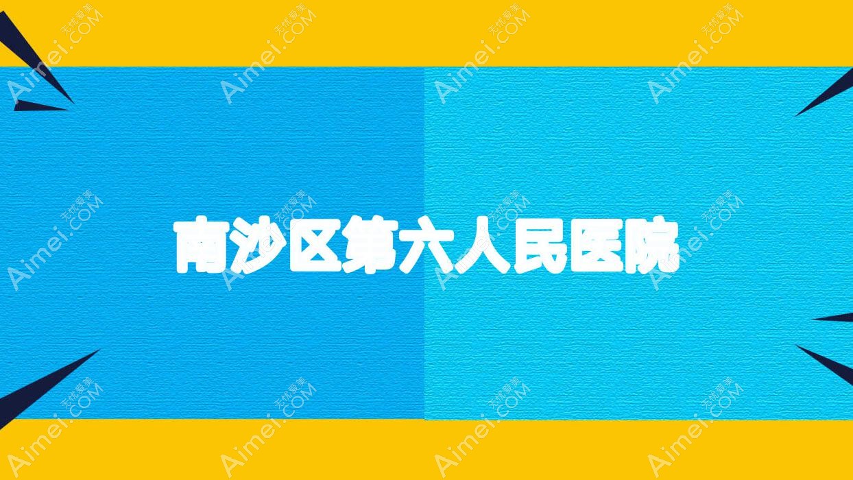 南沙区第六人民医院 南沙区第六人民医院