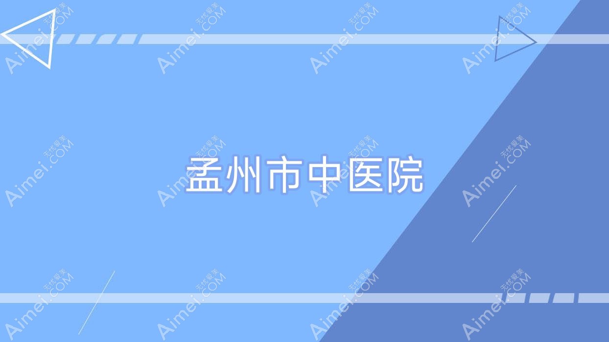 孟州市中医院 孟州市中医院