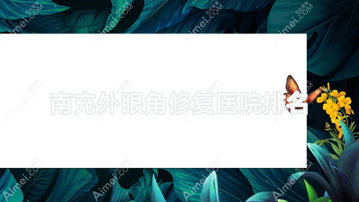 南充外眼角修复正规的医院:名刘绮澳、喆熙悦美、自然娇排名前10