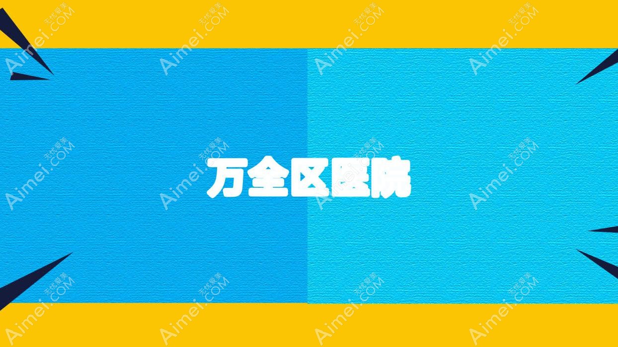 万全区医院 万全区医院
