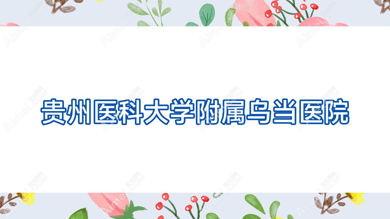 贵州医科大学附属乌当医院 贵州医科大学附属乌当医院