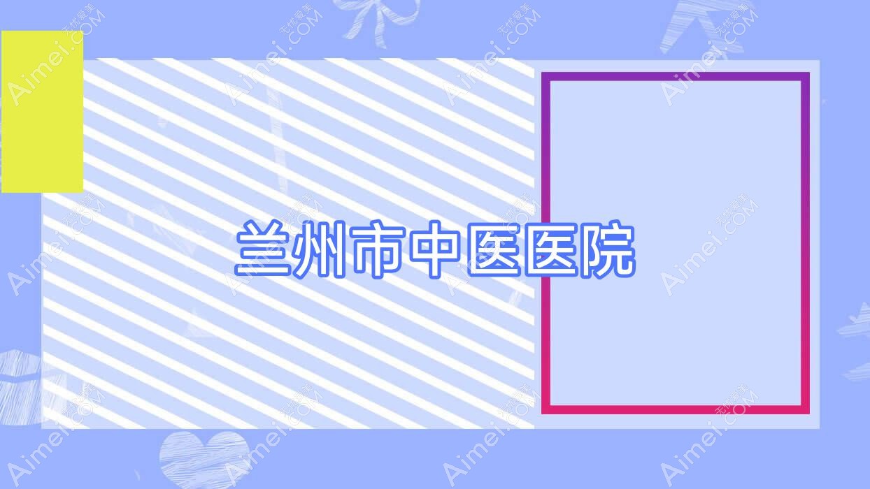 兰州市中医医院 兰州市中医医院