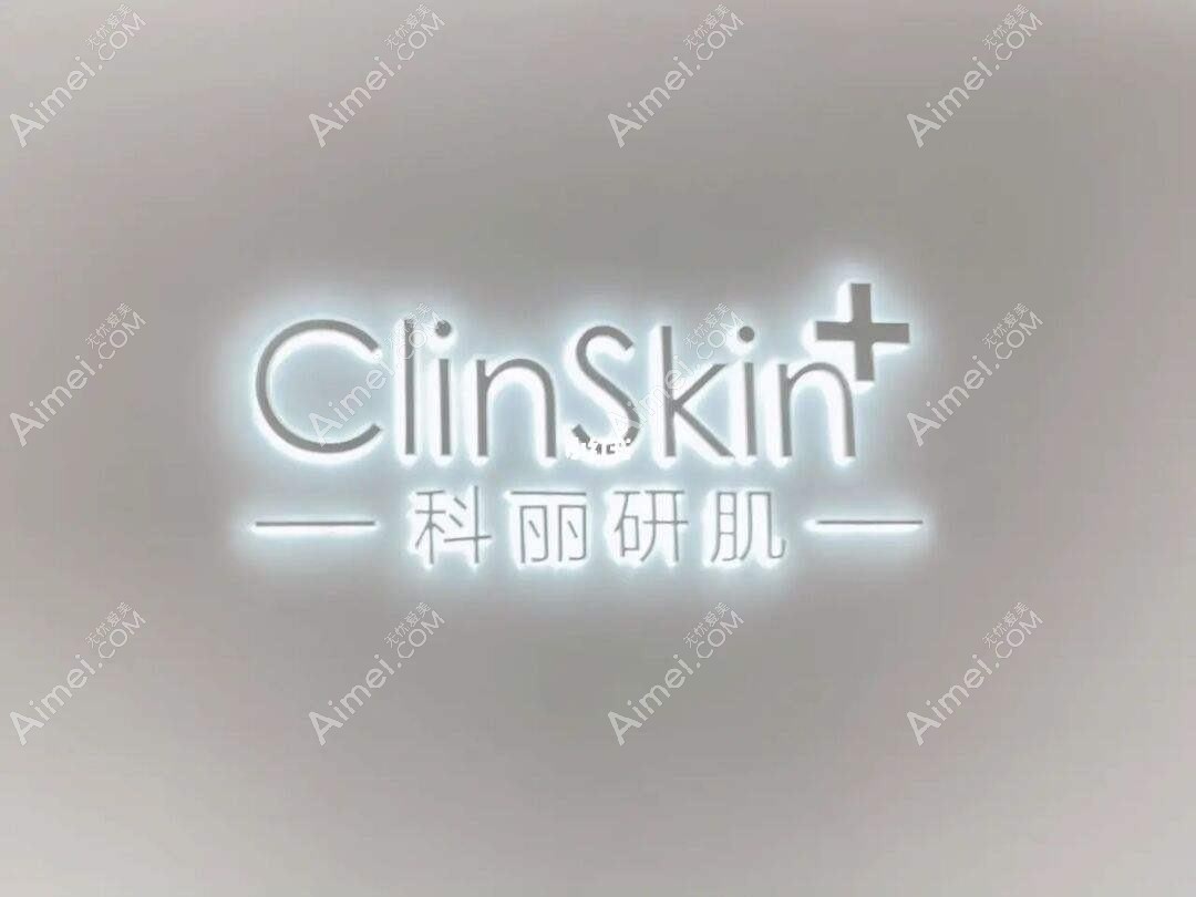 深圳什美科丽研肌医疗美容诊所 深圳什美科丽研肌医疗美容诊所
