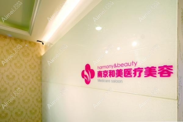 南京美娅丽格医疗美容诊所 南京美娅丽格医疗美容诊所