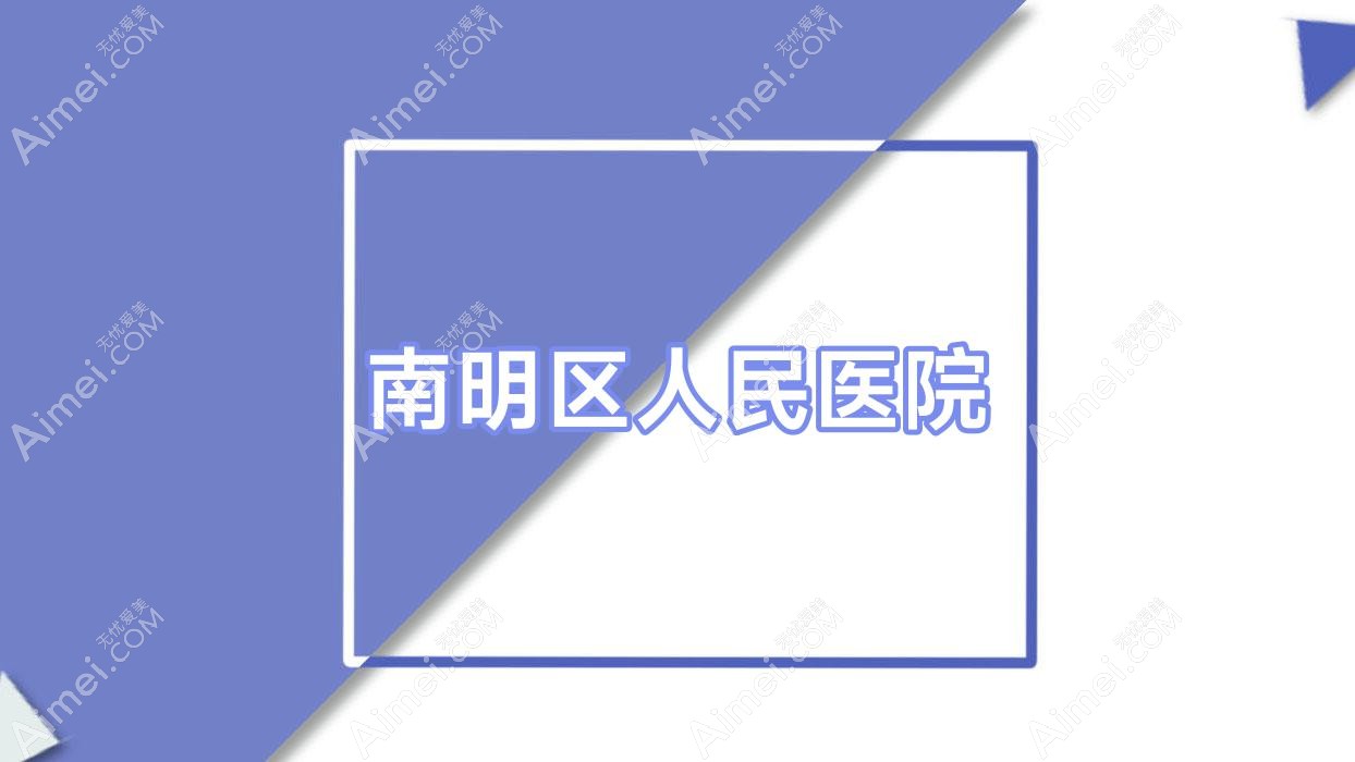 南明区人民医院 南明区人民医院