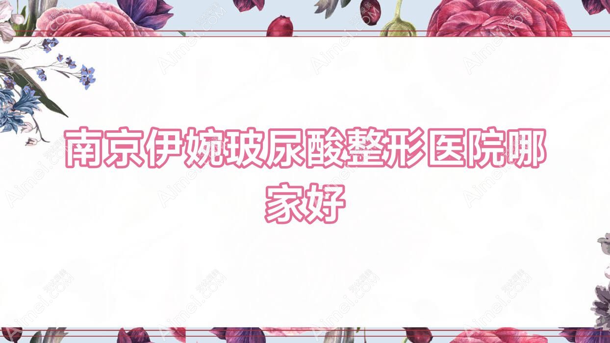 南京伊婉玻尿酸哪里好?价格多少钱?芙蕾雅/嬴美瑾/瑞姿980起