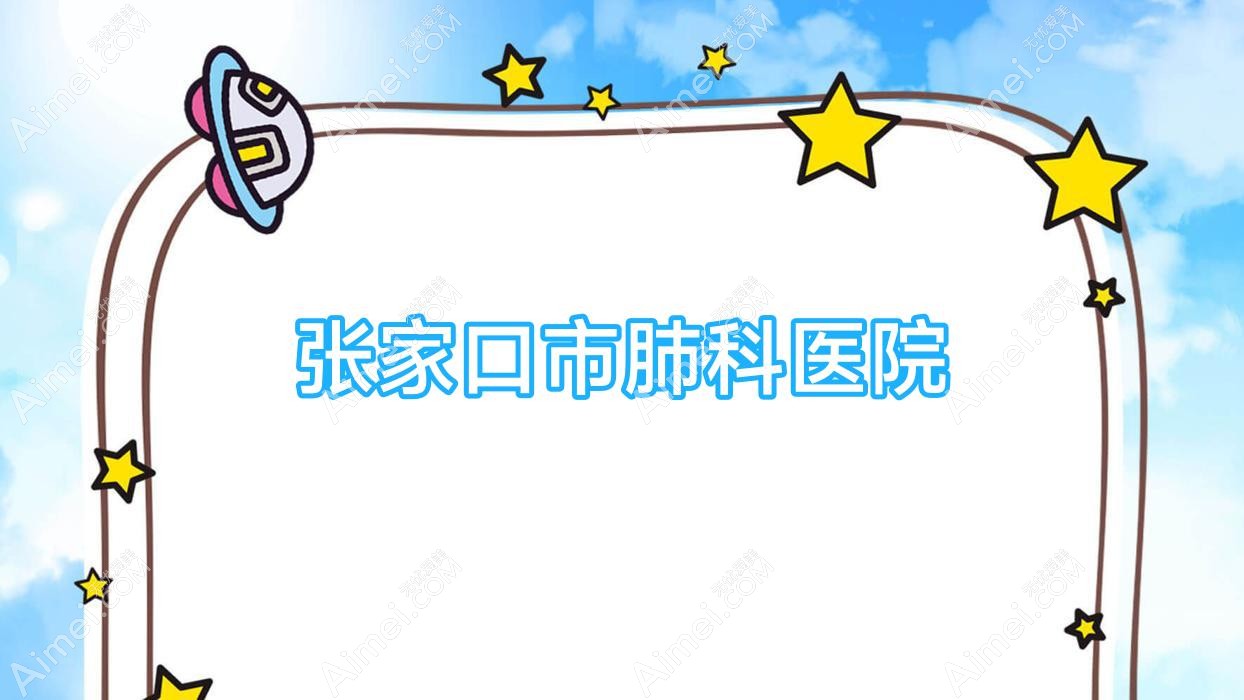 张家口市肺科医院 张家口市肺科医院