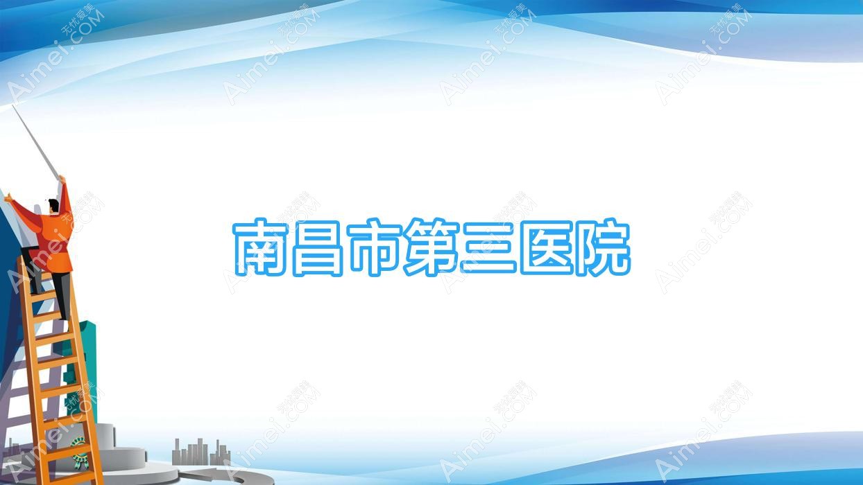 南昌市第三医院 南昌市第三医院